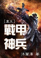 战甲神兵wiki