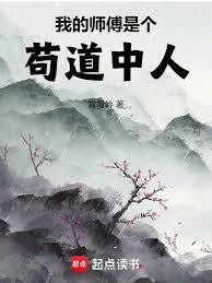 我的师傅是个苟道中人免费阅读