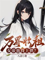 万界收女神