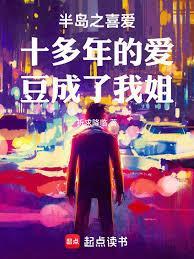 半岛之喜爱十多年的爱豆成了我姐 敏京