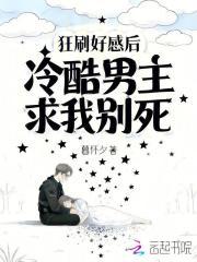 刷好感全文免费阅读