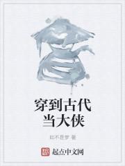 穿越古代当大侠的电视