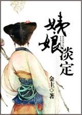 穿越之姨娘淡定苏果