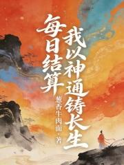 我以神通铸长生最新章节免费