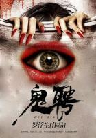 鬼聘西山的叫什么名字