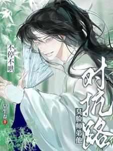 对抗路?臭脸师弟他不停不哄在线阅读