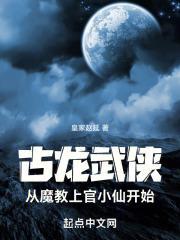古龙武侠从魔教上官开始