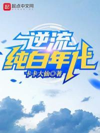 逆流纯真年代1002无标题