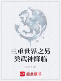 三重世界之另类武神降临免费阅读
