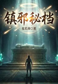 镇邪结局什么意思