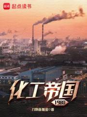 化工帝国1982
