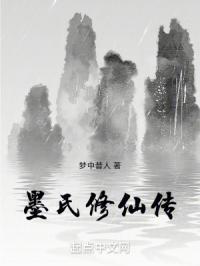 主角姓墨的修仙