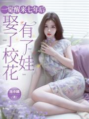 娶了校花有了娃在线观看