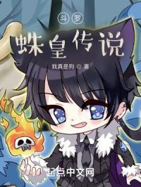 斗罗蛛皇传说全文免费阅读