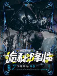 诡秘降临我身边