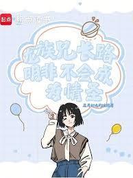 龙族兄长路明非不会成为情圣吧