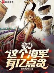 海贼这个海军有亿点贪免费阅读