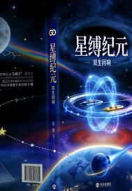 星纪元在线阅读