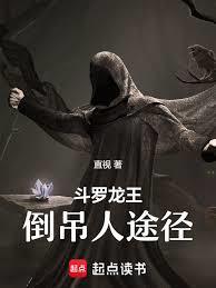 斗罗龙王倒吊人途径免费阅读
