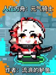 人在方舟元气骑士免费阅读