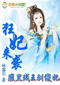 狂妃来袭腹黑残王驯傻妃全文免费阅读