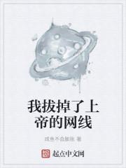 我拔掉了上帝的网线英语