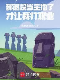 系统让我打职业在线