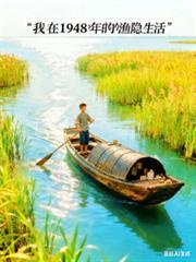 我在1948年的渔隐生活全文阅读
