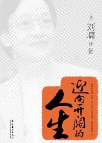 迎向开阔的人生 刘墉