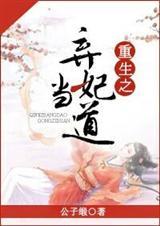 重生之弃妃为后