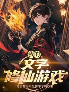 我的文字修仙游戏短剧在哪看