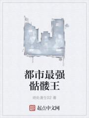 都市最强骷髅王免费阅读