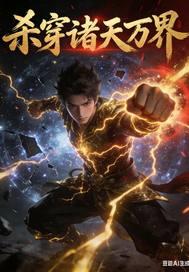 诸天万界之杀戮系统