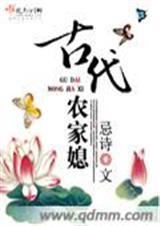 古代农家媳妇