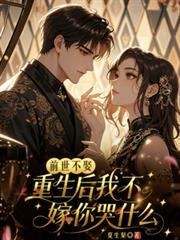 前世不喜欢重生后悔