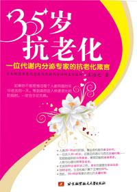 35岁抗衰老