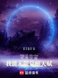 两界交融我能无限觉醒天赋