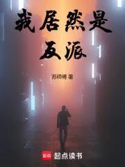 我居然是反派的继父免费阅读