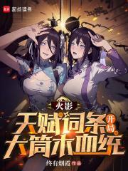 开局大筒木血统 在线阅读