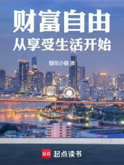 财富自由后如何享受生活