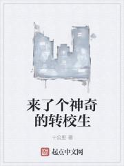 神秘转学生