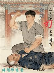 四合院三天不打上房揭瓦