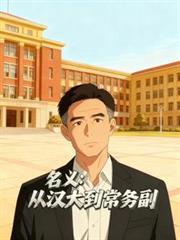 名义从汉大到常务副的四个阶段分别是