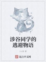 涉谷同学的逃避物语第二季