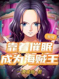 海贼靠着催眠成为海贼王无防盗