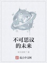 不可思议的游戏之未来