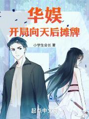 华娱开局向天后摊牌 小学生会长