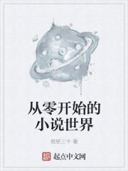 从零开始讲的是什么