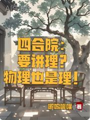四合院要讲理?物理也是理 嗷呜呃噗