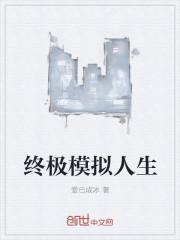 模拟人生终生期望